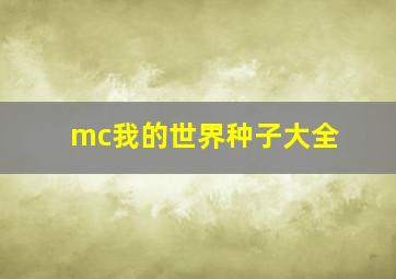 mc我的世界种子大全