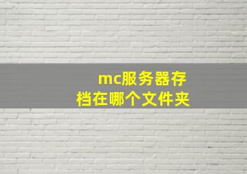 mc服务器存档在哪个文件夹