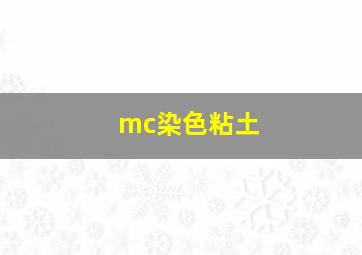 mc染色粘土