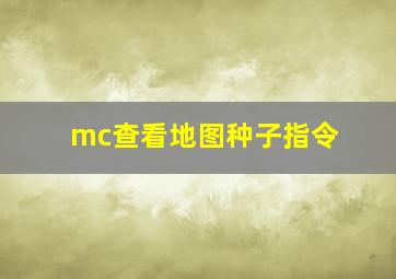 mc查看地图种子指令