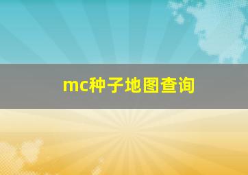 mc种子地图查询