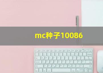 mc种子10086