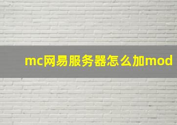 mc网易服务器怎么加mod