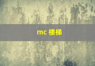 mc 楼梯