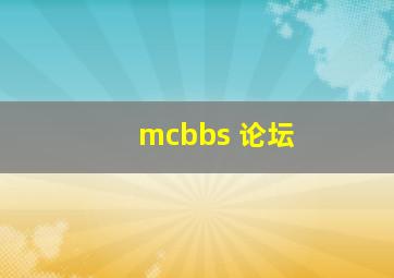 mcbbs 论坛