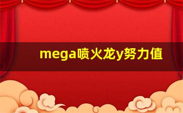 mega喷火龙y努力值