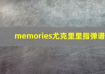 memories尤克里里指弹谱