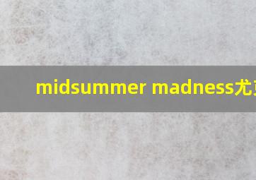 midsummer madness尤克里里