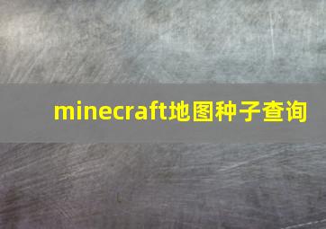 minecraft地图种子查询