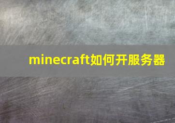 minecraft如何开服务器