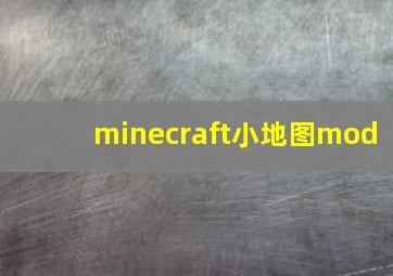 minecraft小地图mod