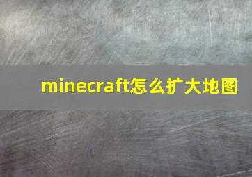 minecraft怎么扩大地图