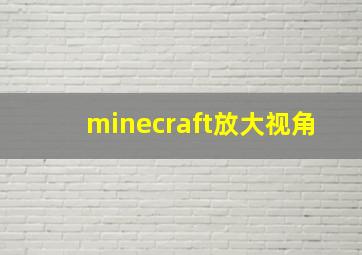 minecraft放大视角