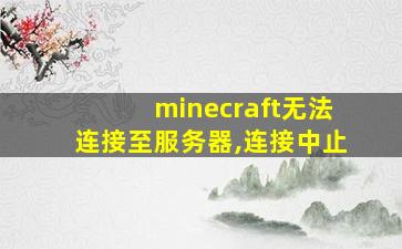 minecraft无法连接至服务器,连接中止