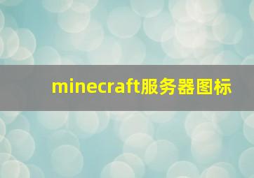 minecraft服务器图标