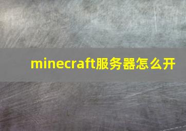 minecraft服务器怎么开