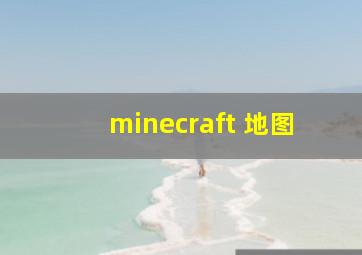 minecraft 地图