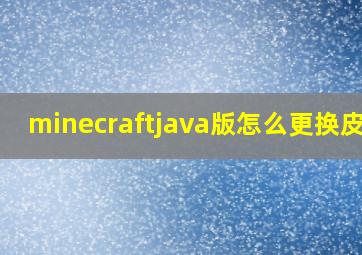 minecraftjava版怎么更换皮肤