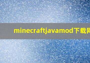 minecraftjavamod下载网站