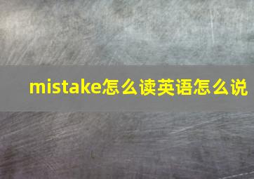 mistake怎么读英语怎么说