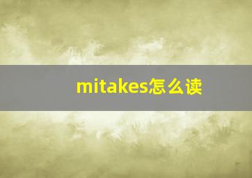 mitakes怎么读