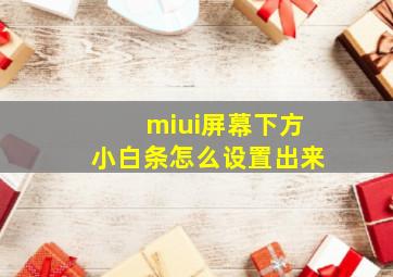 miui屏幕下方小白条怎么设置出来