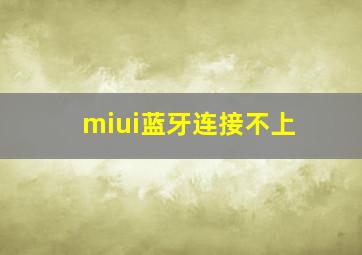 miui蓝牙连接不上