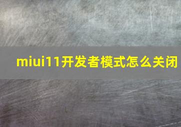 miui11开发者模式怎么关闭