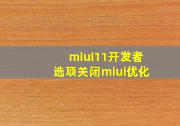 miui11开发者选项关闭miui优化