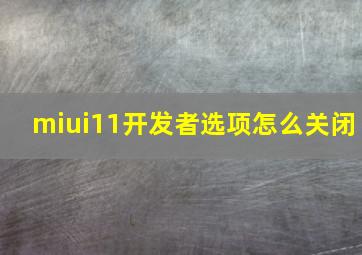 miui11开发者选项怎么关闭