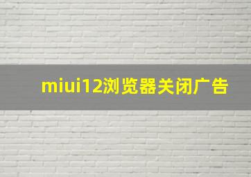 miui12浏览器关闭广告