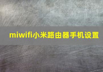 miwifi小米路由器手机设置