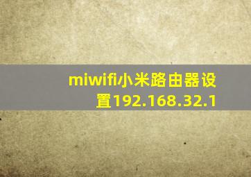 miwifi小米路由器设置192.168.32.1