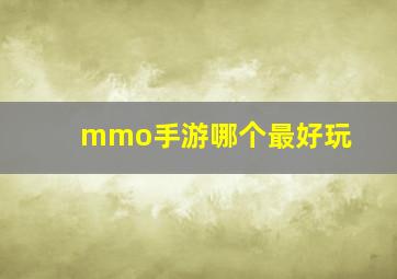 mmo手游哪个最好玩