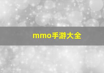 mmo手游大全