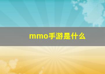 mmo手游是什么