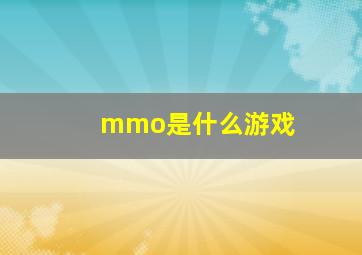 mmo是什么游戏