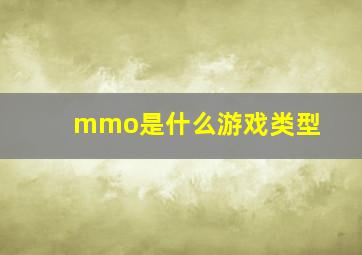 mmo是什么游戏类型