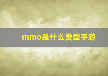 mmo是什么类型手游