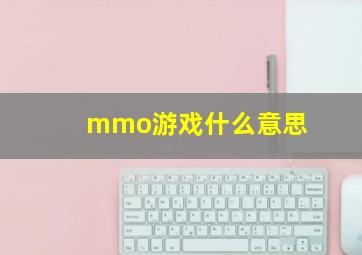 mmo游戏什么意思