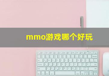 mmo游戏哪个好玩