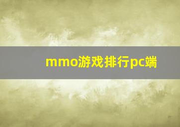 mmo游戏排行pc端