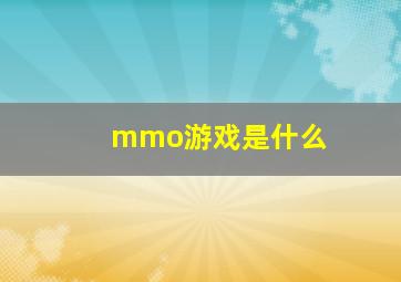 mmo游戏是什么