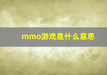 mmo游戏是什么意思