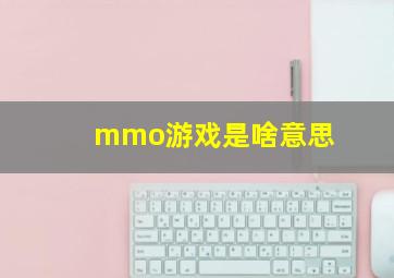 mmo游戏是啥意思