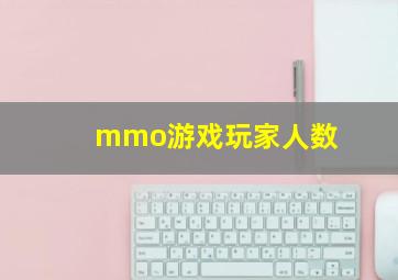 mmo游戏玩家人数