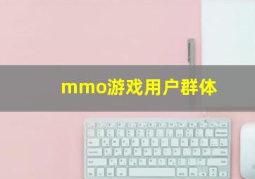 mmo游戏用户群体