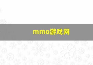 mmo游戏网