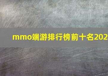 mmo端游排行榜前十名2024