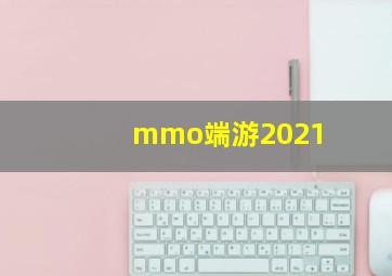 mmo端游2021